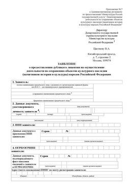 Приложение № 7 / о предоставлении дубликата лицензии / Страница 1 Реутов Лицензия минкультуры на реставрацию	